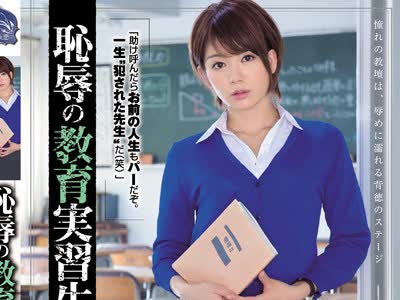 骑兵破解SHKD-681 恥辱の教育実習生11 希美まゆ
