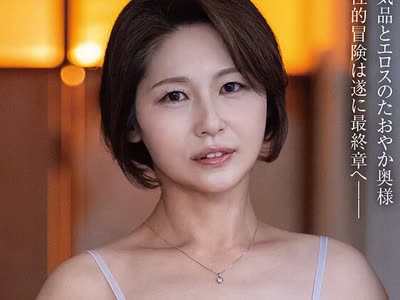 骑兵破解JURA-189 初撮り五十路妻ドキュメント第三章 三国紗英