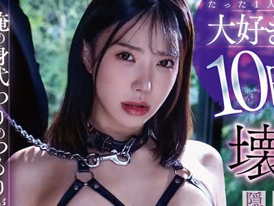 骑兵破解MVSD-691 たった1人の大好きな姉は10日後、ひくほど壊れてました。 俺の身代わりのつもりがセックスが好き過ぎてドS極道の極太チ〇ポに即堕ちした隠
