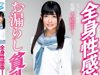 骑兵破解DLIS-007 全身性感帯！お漏らし貧乳女子 山井すず