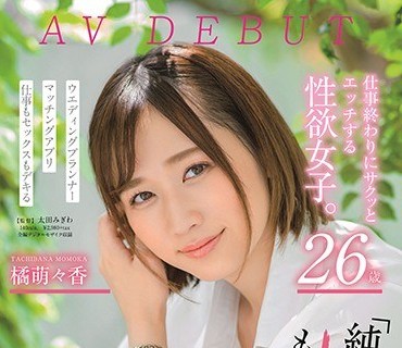 KIRE-004 仕事終わりにサクッとエッチする性欲女子。 26歳 橘萌々香 AV DEBUT