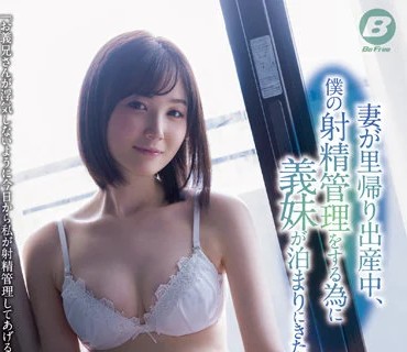 BF-676 妻が里帰り出産中、僕の射精管理をする為に義妹が泊まりにきた。 本田もも