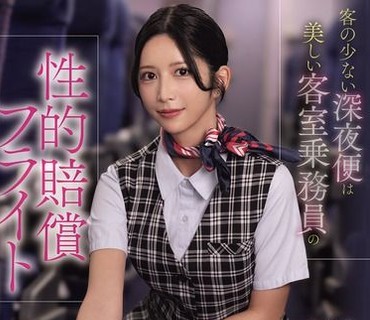 SNOS-180乘客稀少的深夜班機是漂亮美腿空姐的性賠償航班七森莉莉