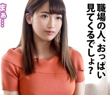 MIUM-448 働くドMさん. Case.18 スポーツ用品メーカー事務 美園さん 22歳【水面に浮くほどのFカップ巨乳】仕事終わりにオフィスカジュアルの装いのまま