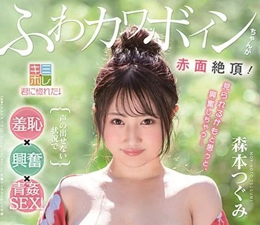 KMHR-063 ふわカワボインちゃんが赤面絶頂！声の出せない状況で羞恥 興奮 青姦SEX！スリルだらけの露出温泉旅行 森本つぐみ