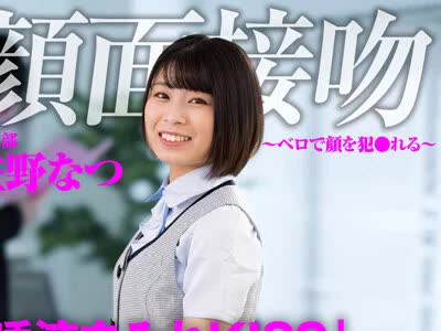 骑兵破解AKDL-186 顔面接吻 ～ベロで顔を犯●れる～ キス好き彼女が同僚達にセクハラされヨダレまみれのCRAZY KISSで求め合う 佐野なつ
