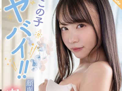 骑兵破解SQTE-425 この子ヤバイ！！顔面最强ガールの密着セックス 吉冈ひより