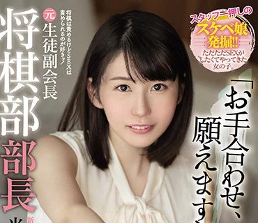 HMN-039 新人 将棋は責めるけどSEXは責められるのが好きッ！ 元生徒副会長将棋部部長中出しAV DEBUT！！ 光島遼花