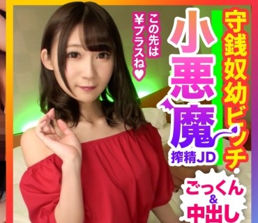 PAPA-027 【パパ活潜入・ひびきちゃん编】ロリロリ小悪魔JD降临☆报酬アップをおねだりする守銭奴ビッチにお仕置きピストンでごっくん＆中出し2発