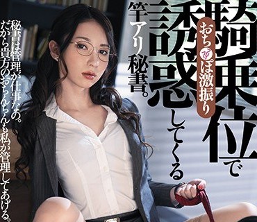 DASD-731 おち○ぽ激振り騎乗位で誘惑してくる竿アリ秘書。 愛沢さら