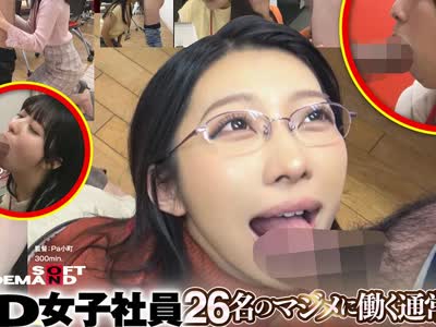 骑兵破解SDJS-361 第7回 フェラチオシンデレラ選手権 はかどる！SOD女子社員26名 本気ノーハンドフェラと普段の働く様子を同時視聴 AVで研究された丁寧ちんし