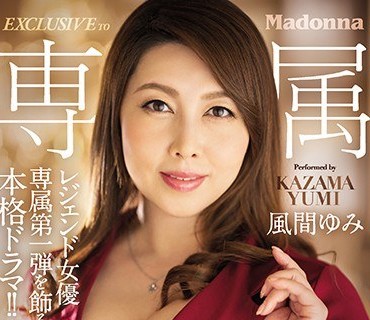 JUL-488 レジェンド女優専属第一弾を飾る本格ドラマ！！ 幼い頃に遊んだ、憧れの’マドンナ’彼女が『風間ゆみ』さんと、大人になって初めて知っ