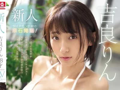 骑兵破解SSNI-588 新人NO.1STYLE 吉良りん18才AVデビュー