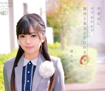 ONEZ-179 卒业式にラブホテルで义母と义父に弄ばれる娘 「…お前がママに似ているのが悪いんだ」欲望のはけ口にされ汚された美少女はいつしか… 泉