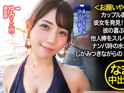 骑兵破解NTR-042 お願いやめて！！ 生中出しに抵抗する彼女に…wwカップル御用達の映えプールで顔ランS級&エロボディの彼女を発見！AVには後ろ向きだが彼氏