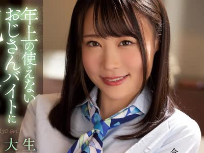 骑兵破解SAME-004 年上の使えないおじさんバイトに犯●れた女子大生 吉冈ひより