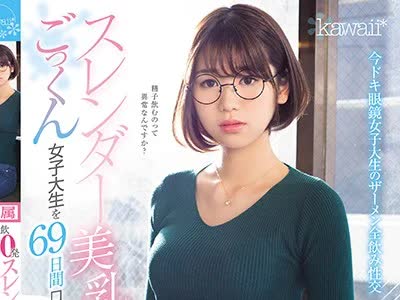 骑兵破解KAWD-978 精飲20発 スレンダー美乳のごっくん女子大生を69日間口説き続けてAVデビュー ひなのちゃん