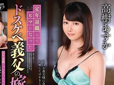 骑兵破解VENU-907 定年退职してヒマになったドスケベ义父の嫁いぢり 高树あすか