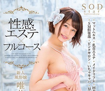 STAR-999 SODstar 唯井まひろ 18歳 性感エステ×フルコース 10コーナー240分SP