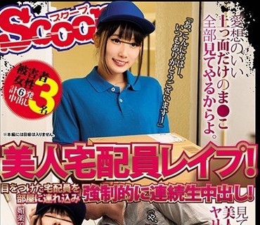 SCOP-623 美人宅配員レイプ！目をつけた宅配員を部屋に連れ込み強制的に連続生中出し！媚薬でいうことがきかなくなったカラダは自らの意志とは無