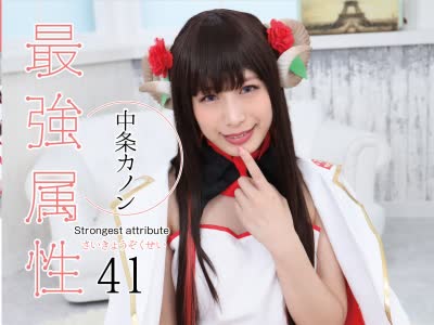 骑兵破解CPDE-041 最強属性 41 美少女＋長身モデル体型＋ガチレイヤー＋歌い手＋イキやすいからスローセックス好き＝最強！ 中条カノン