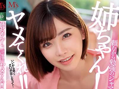 骑兵破解MVSD-410 姉ちゃん！頼むから勉強のジャマするのヤメてくれ！！ 姉貴のフェラチオの練習台にされたボク 誤爆中出し編 深田えいみ