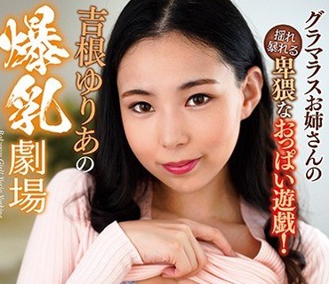 MARA-056 吉根ゆりあの爆乳劇場Mcup！111cm
