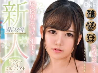 骑兵破解ONEZ-246 風俗店の講習相手は新人AV女優 初めての接客！素股プレイ中ヌルっと生本番！？ 元地下アイドル 音羽るい