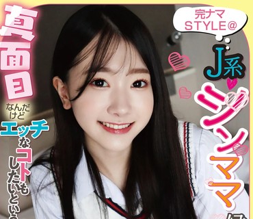 KNSM-003 完ナマSTYLE@J系シンママ候補生03 真面目なんだけどエッチなコトもしたいという中出し大好き！ さら 真白さら