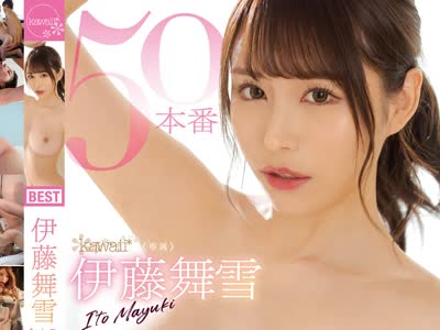 骑兵破解KWBD-315 伊藤舞雪 50本番 最高に抜ける超厳選オールSEXベスト 8時間Special