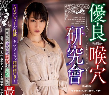 MISM-178 優良喉穴研究會