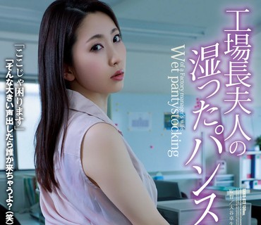 SHKD-972 工場長夫人の湿ったパンスト 妃ひかり