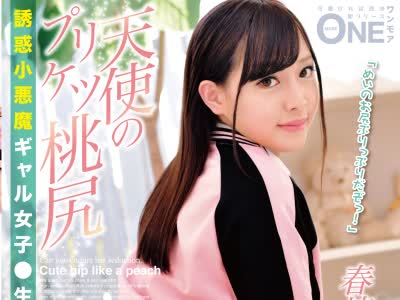 骑兵破解ONEZ-178 天使のプリケツ桃尻 誘惑小悪魔ギャル女子●生 春埼めい Vol.001 奇跡の黄金比プリケツ！プリプリ生尻誘惑挑発！！