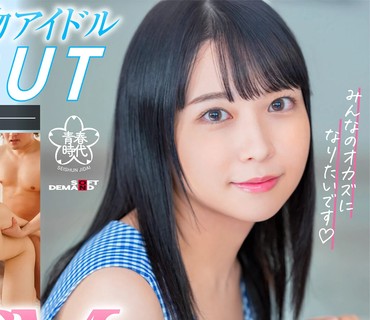 SDAB-220 清楚な見た目に騙されるな！がっつりスケベな美少女アイドル 円井萌華 AV DEBUT