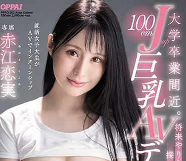 PPPD-902 大学卒業間近。将来やりたいこと探し中の100cmJcup巨乳AVデビュー 赤江恋実