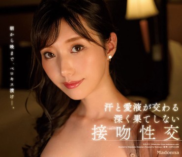 JUQ-011 名もなき人妻のシンデレラ・ストーリー『第2章』。 汗と愛液が交わる深く果てしない接吻性交 鷲見すみれ