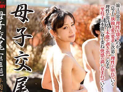 骑兵破解BKD-213 母子交尾平岡里枝子