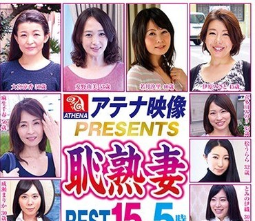 RD-997 アテナ映像PRESENTS 恥熟妻 BEST 15人5時間 好色女は男を貪り尽くす