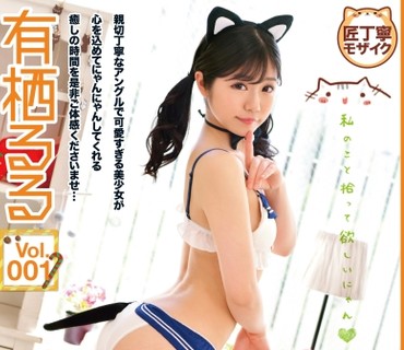 ONEZ-201 可愛すぎる美少女在籍！にゃんにゃん猫カフェでエッチしよ♪ 有栖るる Vol.001 心をこめてにゃんにゃんしてくれる癒しの時間を体感！