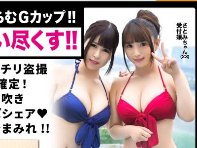 骑兵破解EVA-034 【スパプールナンパ】G乳爆乳受付嬢！！23歳同期入社の美人受付嬢とギャラ飲み潮吹きほろ酔いパーティ☆さとみちゃん