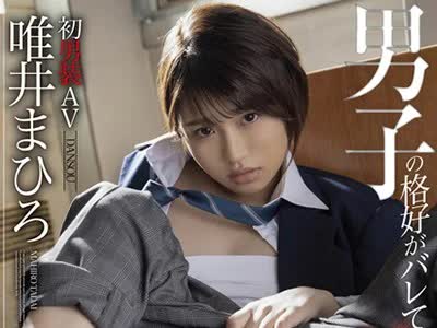 骑兵破解STARS-081 唯井まひろ 男子の格好がバレて輪●されて…