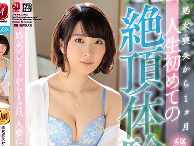 骑兵破解JUY-878 Madonna史上最もピュアな人妻 処女喪失から1ヵ月 人生初めての絶頂体験 生駒みちる