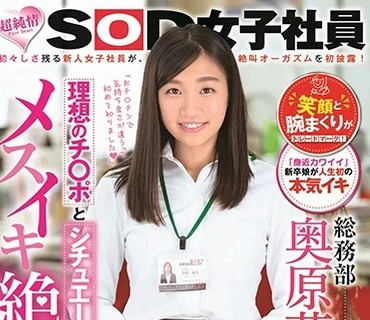 SDJS-017 理想のチ○ポとシチュエーションでメスイキ絶頂 超純情SOD女子社員 総務部 奥原莉乃