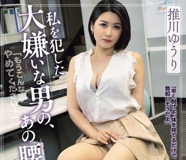 SAME-213巨乳OL被最討厭的男人幹那種挺腰抽插的感覺卻忘也忘不了推川悠里