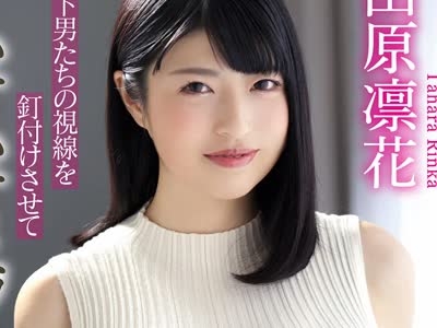 骑兵破解KIRE-018 年下男たちの視線を釘付けさせてムチムチなニットでママ活する人妻 田原凛花