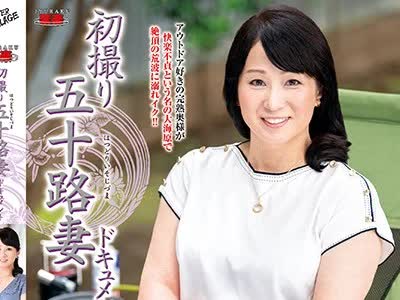 骑兵破解JRZE-003 初撮り五十路妻ドキュメント 田渊いずみ