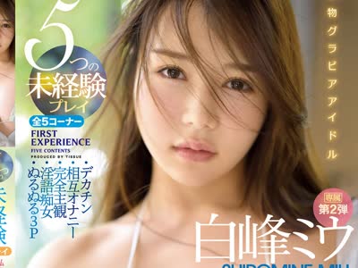 骑兵破解IPX-605 5つの未経験プレイ 本物グラビアアイドル専属第2弾 白峰ミウ