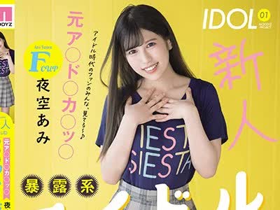 骑兵破解MIFD-155 新人Fcup元ア○ド○カ○ッ○暴露系アイドルAVdebut！！ 脱いだら本当に凄かった！！全裸もSEXもぜんぶ见せちゃうよAVデビュー 夜空あみ
