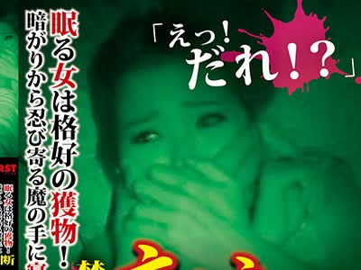 骑兵破解BUR-570 眠る女は格好の獲物！暗がりから忍び寄る魔の手に寝込みを襲われる恐怖！リアルドキュメント禁断夜●いレ●プ中出し流出映像 4時間