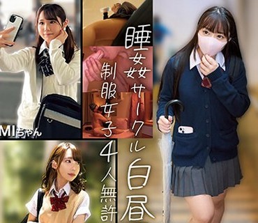 NPJB-101 睡姦サークル白昼夢制服女子4人無許可中出しBEST